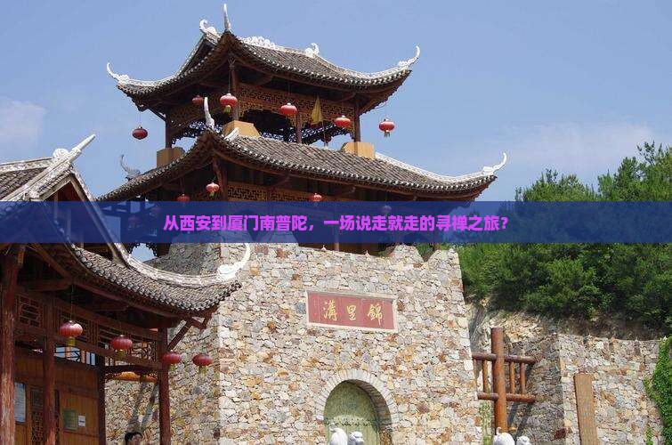 从西安到厦门南普陀，一场说走就走的寻禅之旅？