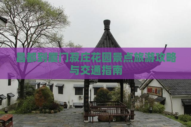 昌都到厦门菽庄花园景点旅游攻略与交通指南