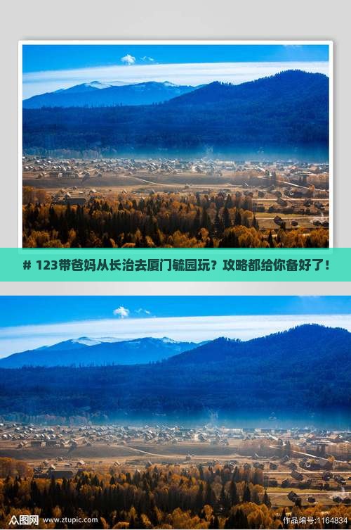# 123带爸妈从长治去厦门毓园玩？攻略都给你备好了！