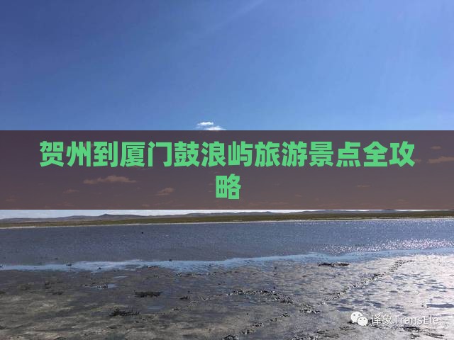 贺州到厦门鼓浪屿旅游景点全攻略