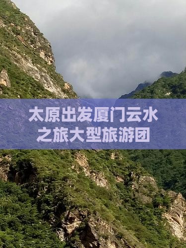太原出发厦门云水之旅大型旅游团