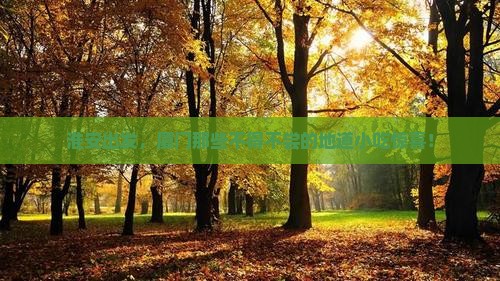 淮安出发，厦门那些不得不尝的地道小吃惊喜！