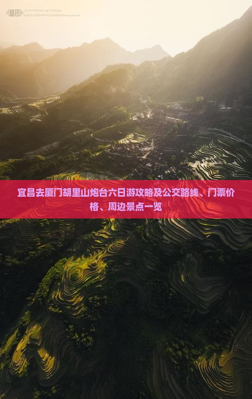 宜昌去厦门胡里山炮台六日游攻略及公交路线、门票价格、周边景点一览