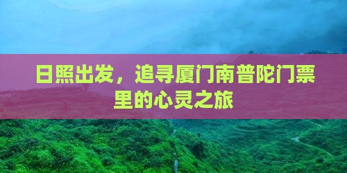 日照出发，追寻厦门南普陀门票里的心灵之旅