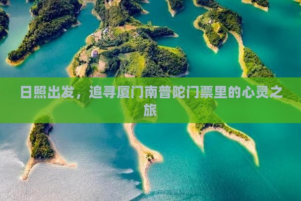 日照出发，追寻厦门南普陀门票里的心灵之旅