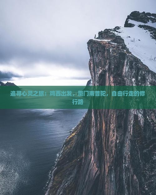 追寻心灵之旅：鸡西出发，厦门南普陀，自由行走的修行路
