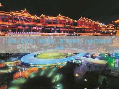 追寻心灵之旅：鸡西出发，厦门南普陀，自由行走的修行路