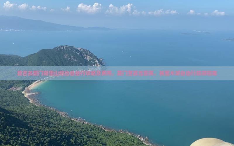 昌吉去厦门胡里山炮台自由行攻略及费用，厦门至昌吉距离，赛里木湖自由行旅游指南