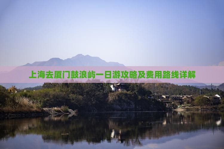 上海去厦门鼓浪屿一日游攻略及费用路线详解