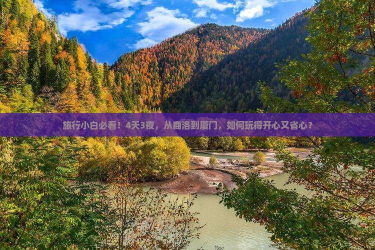 旅行小白必看！4天3夜，从商洛到厦门，如何玩得开心又省心？