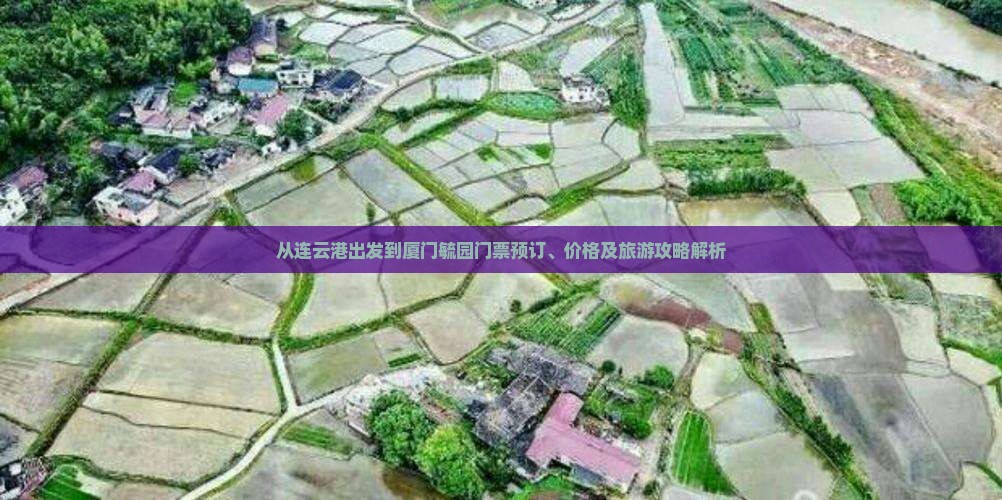 从连云港出发到厦门毓园门票预订、价格及旅游攻略解析