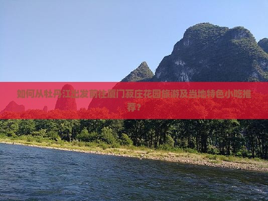 如何从牡丹江出发前往厦门菽庄花园旅游及当地特色小吃推荐？