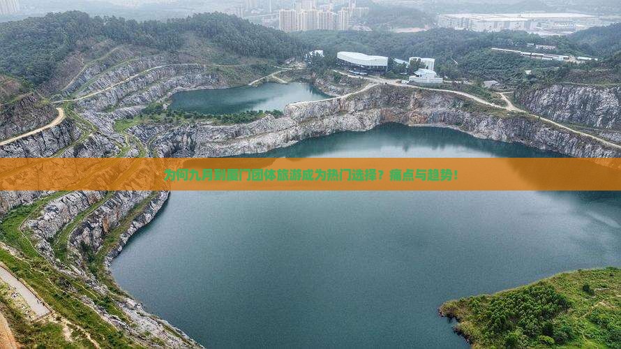 为何九月到厦门团体旅游成为热门选择？痛点与趋势！