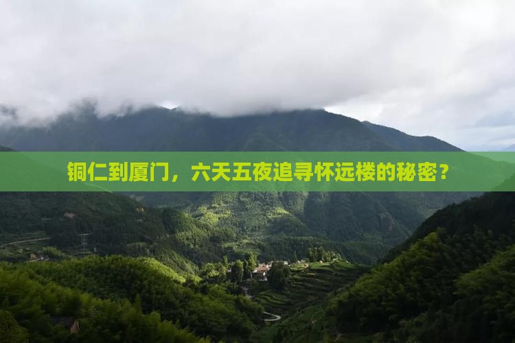 铜仁到厦门，六天五夜追寻怀远楼的秘密？