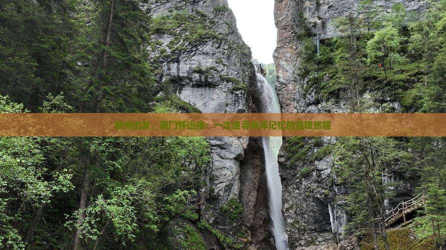 扬州出发，厦门怀远楼：一次追寻海洋记忆的温暖旅程