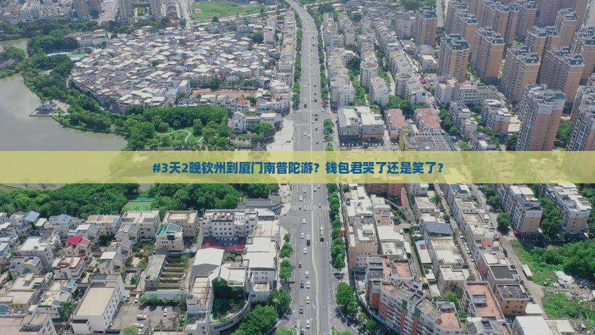 #3天2晚钦州到厦门南普陀游？钱包君哭了还是笑了？