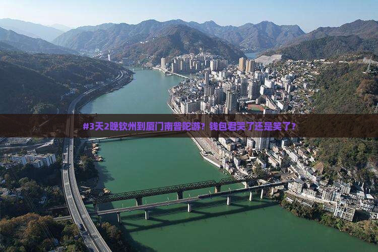 #3天2晚钦州到厦门南普陀游？钱包君哭了还是笑了？