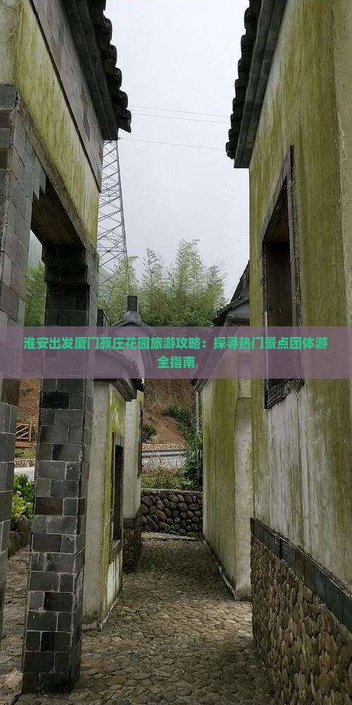 淮安出发厦门菽庄花园旅游攻略：探寻热门景点团体游全指南