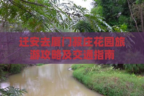迁安去厦门菽庄花园旅游攻略及交通指南