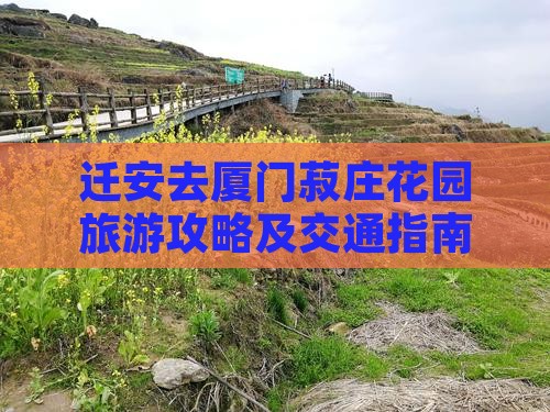 迁安去厦门菽庄花园旅游攻略及交通指南
