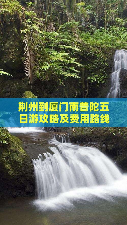 荆州到厦门南普陀五日游攻略及费用路线详解