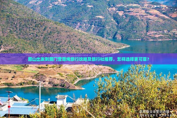 眉山出发到厦门曾厝埯旅行攻略及旅行社推荐，怎样选择更可靠？