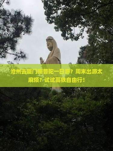 沧州去厦门南普陀一日游？周末出游太麻烦？试试高铁自由行！