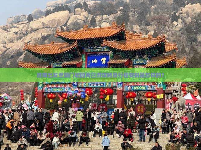 淮南出发至厦门毓园两日游攻略及行程安排是怎样的？