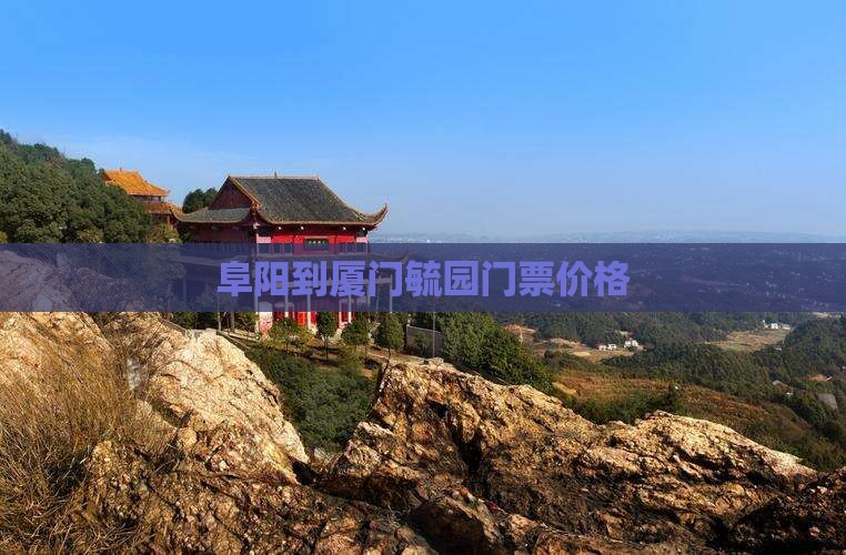 阜阳到厦门毓园门票价格