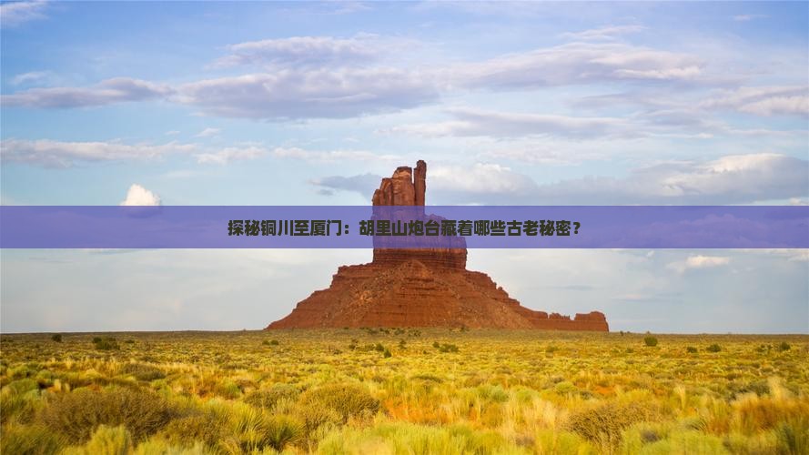 探秘铜川至厦门：胡里山炮台藏着哪些古老秘密？