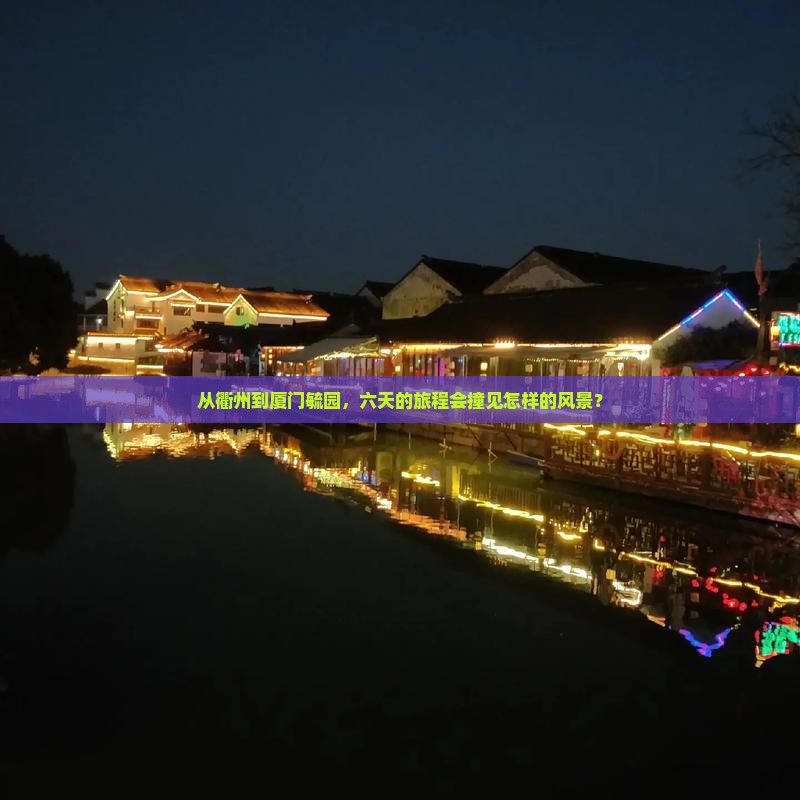 从衢州到厦门毓园，六天的旅程会撞见怎样的风景？