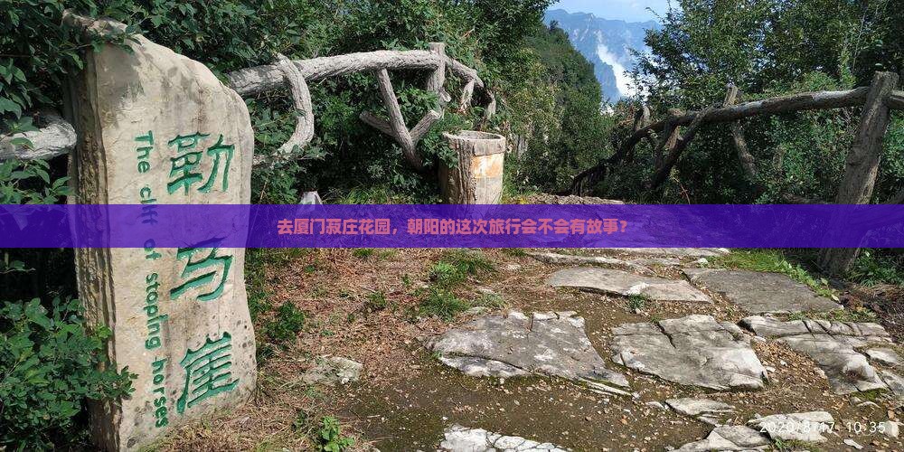 去厦门菽庄花园，朝阳的这次旅行会不会有故事？
