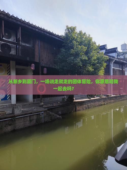 从新乡到厦门，一场说走就走的团体冒险，你愿意和我一起去吗？