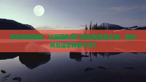 探寻海畔秘境，辽阳团队厦门怀远楼发现之旅，他们将见证怎样的千年？