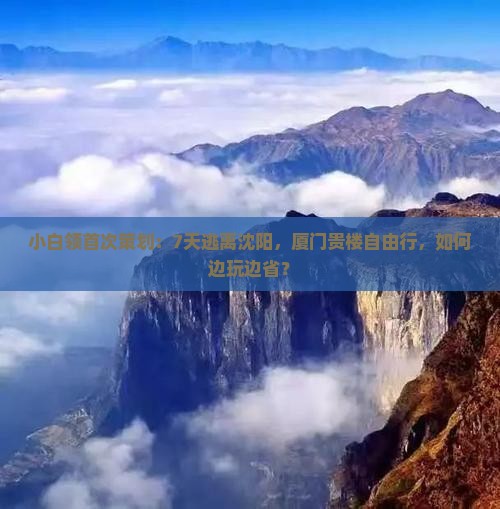 小白领首次策划：7天逃离沈阳，厦门贵楼自由行，如何边玩边省？