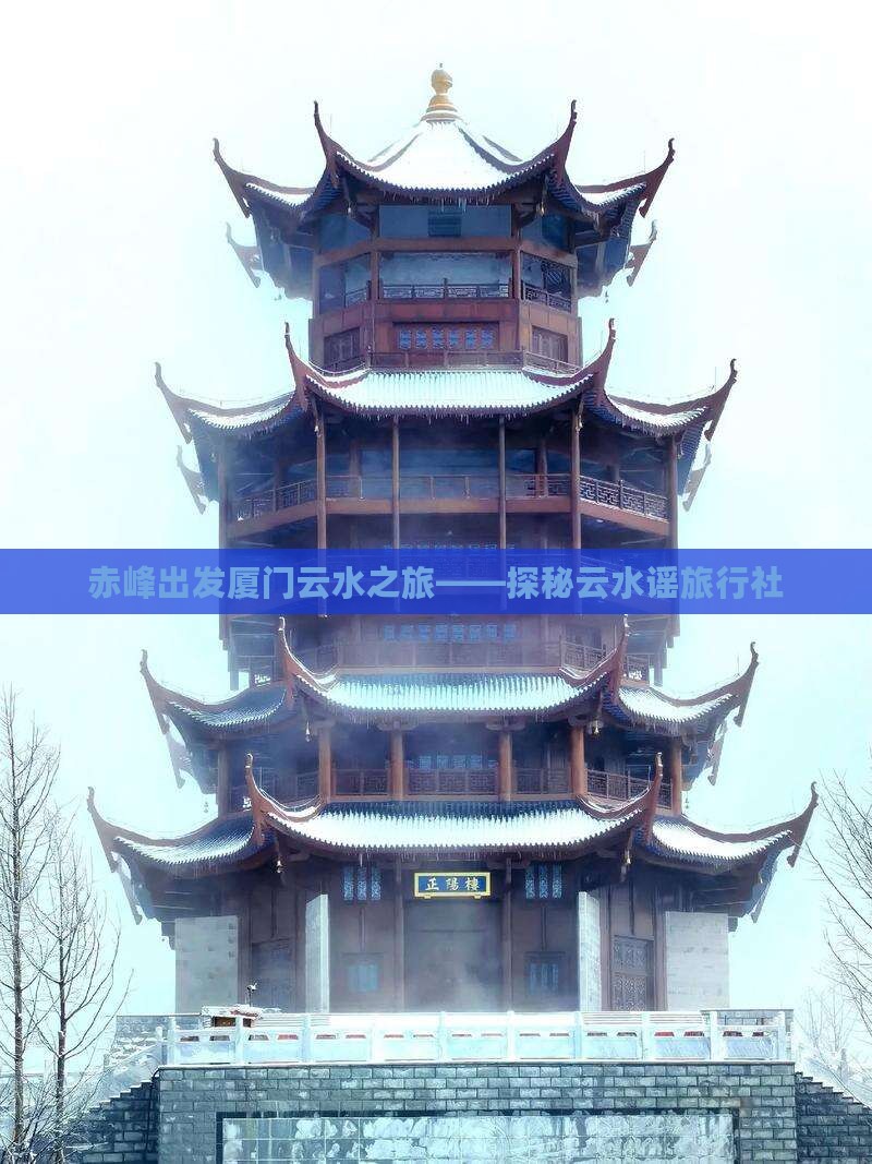 赤峰出发厦门云水之旅——探秘云水谣旅行社