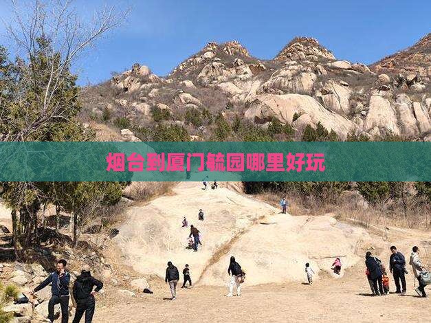 烟台到厦门毓园哪里好玩