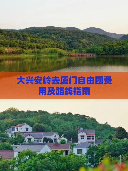 大兴安岭去厦门自由团费用及路线指南