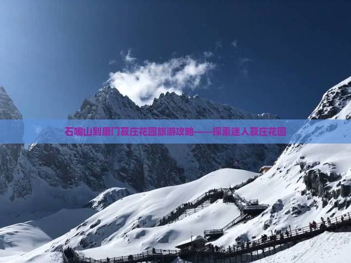 石嘴山到厦门菽庄花园旅游攻略——探索迷人菽庄花园