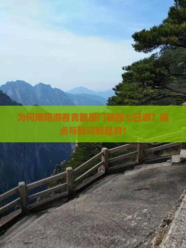 为何南阳游客青睐厦门毓园七日游？痛点与热词新趋势！