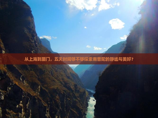 从上海到厦门，五天时间够不够探索南普陀的静谧与美好？