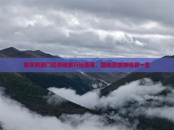 肇庆到厦门和贵楼旅行社距离、路线及旅游预算一览
