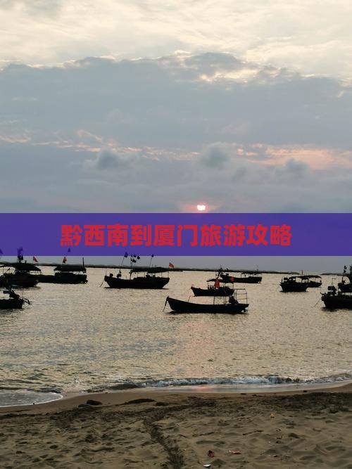 黔西南到厦门旅游攻略
