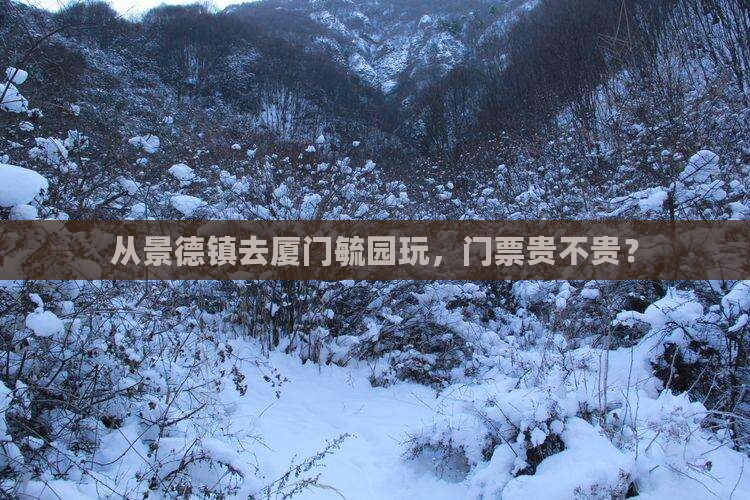 从景德镇去厦门毓园玩，门票贵不贵？
