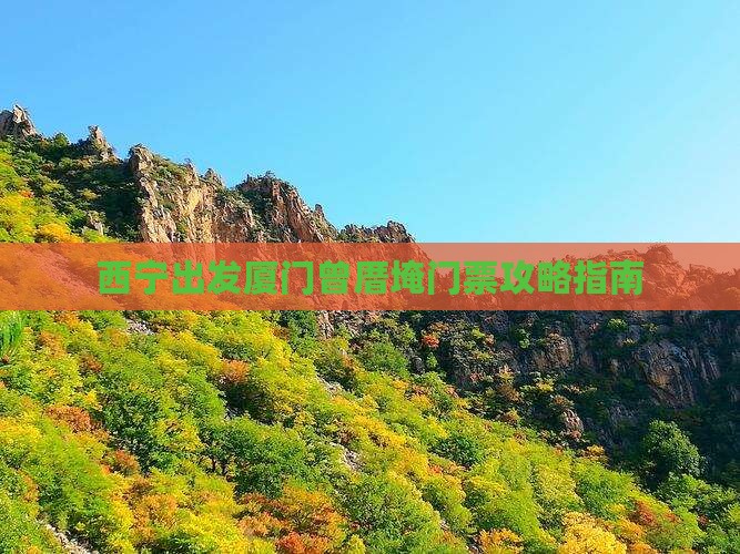 西宁出发厦门曾厝埯门票攻略指南