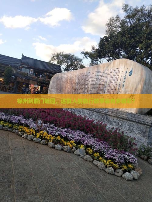 锦州到厦门毓园，这群人的旅行故事会有多精彩？