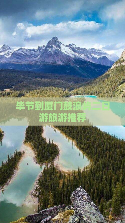 毕节到厦门鼓浪屿二日游旅游推荐