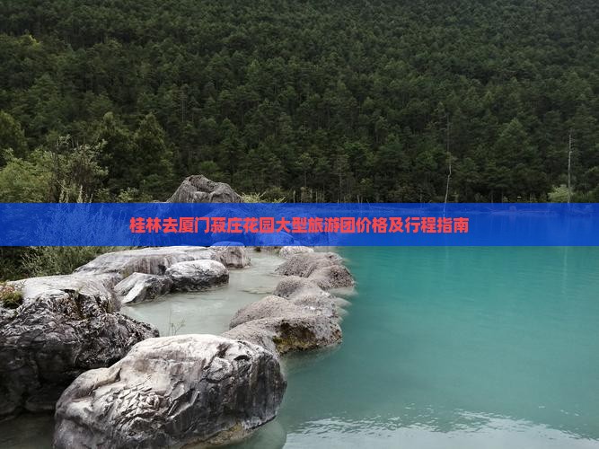 桂林去厦门菽庄花园大型旅游团价格及行程指南