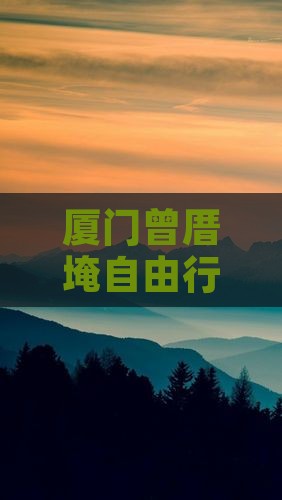 厦门曾厝埯自由行探险团