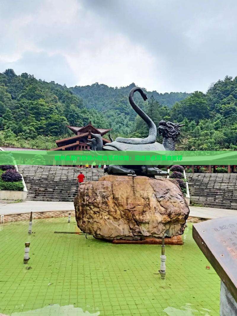 杭州去厦门旅游小吃自驾游攻略：沿途景点及美食推荐